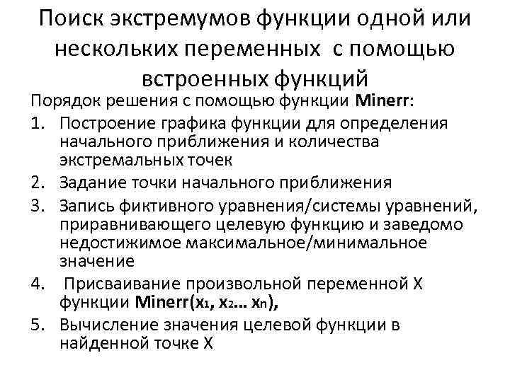 Поиск экстремумов функции одной или нескольких переменных с помощью встроенных функций Порядок решения с