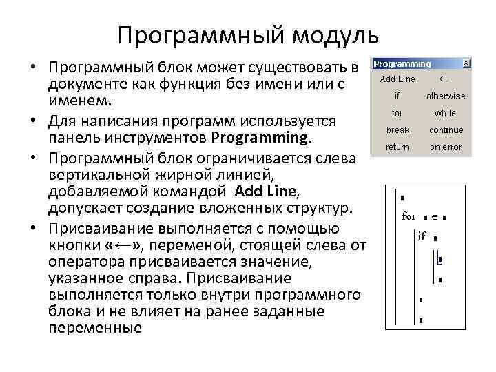 Программный модуль • Программный блок может существовать в документе как функция без имени или