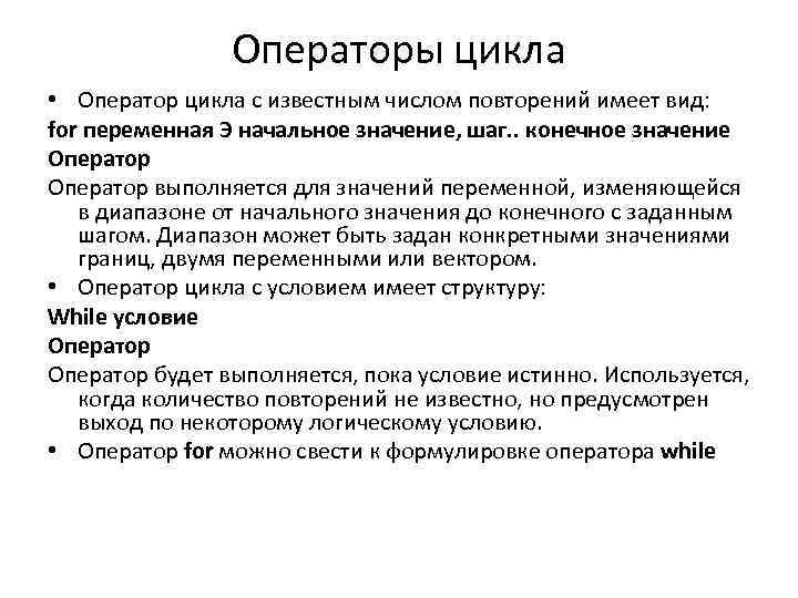 Операторы цикла • Оператор цикла с известным числом повторений имеет вид: for переменная Э