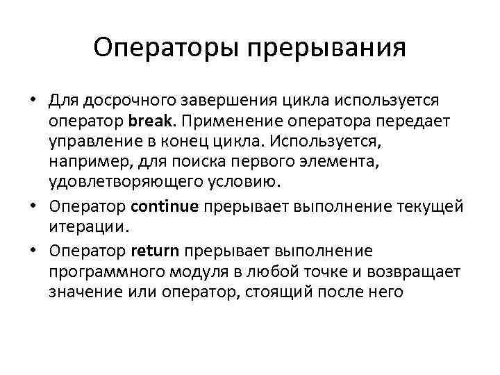 Операторы прерывания • Для досрочного завершения цикла используется оператор break. Применение оператора передает управление