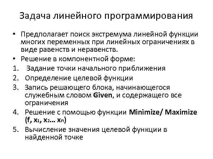 Задача линейного программирования • Предполагает поиск экстремума линейной функции многих переменных при линейных ограничениях