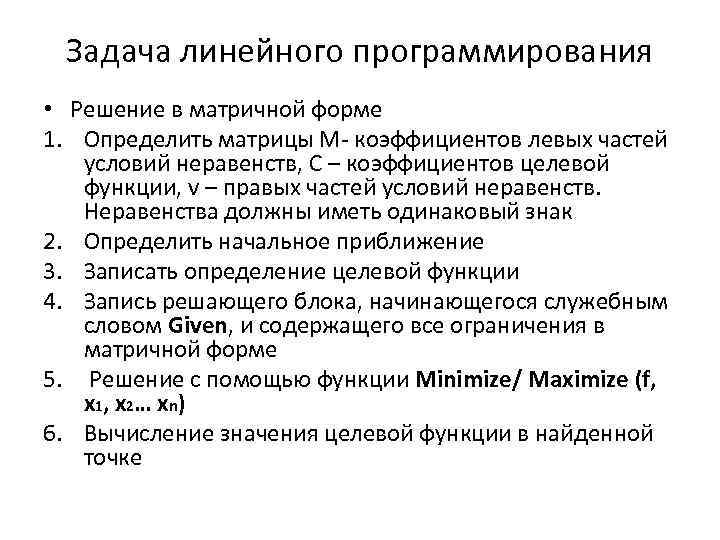 Задача линейного программирования • Решение в матричной форме 1. Определить матрицы М- коэффициентов левых