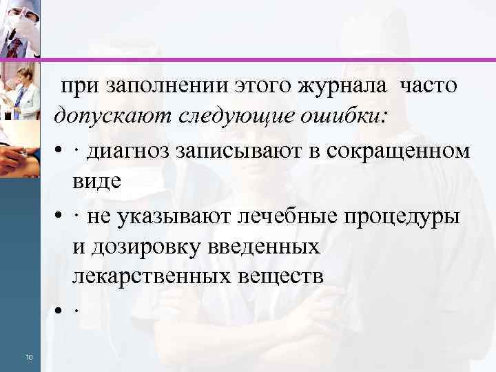  при заполнении этого журнала часто допускают следующие ошибки: • · диагноз записывают в