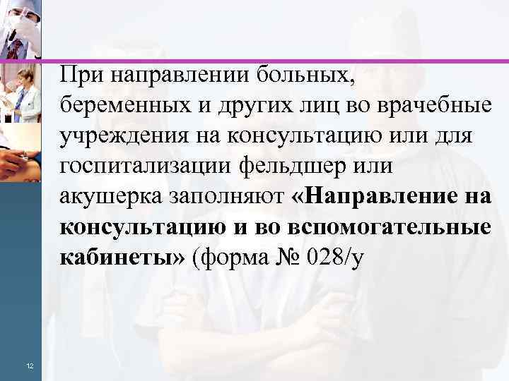 При направлении больных, беременных и других лиц во врачебные учреждения на консультацию или для