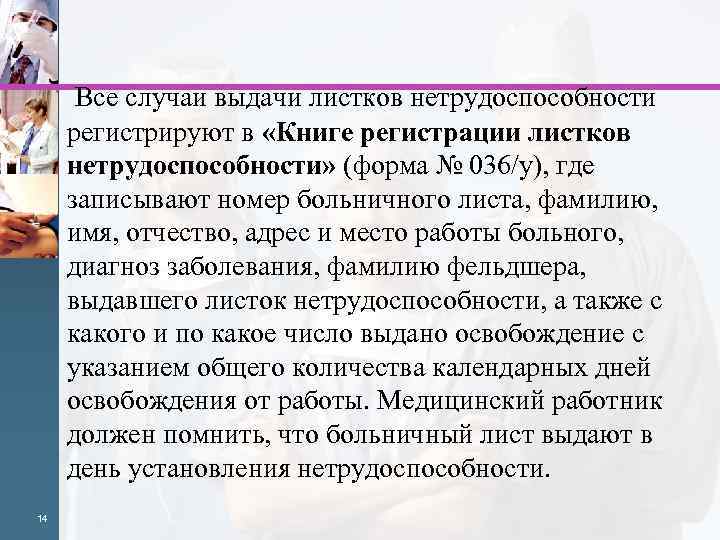  Все случаи выдачи листков нетрудоспособности регистрируют в «Книге регистрации листков нетрудоспособности» (форма №