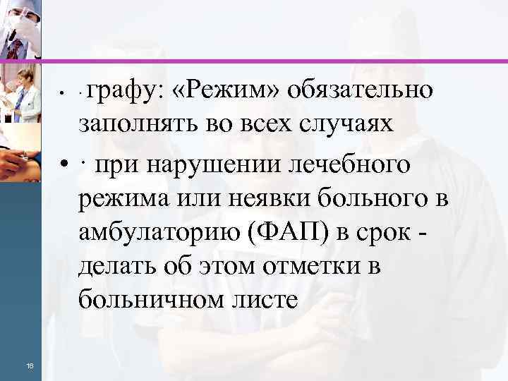 графу: «Режим» обязательно заполнять во всех случаях • · при нарушении лечебного режима или