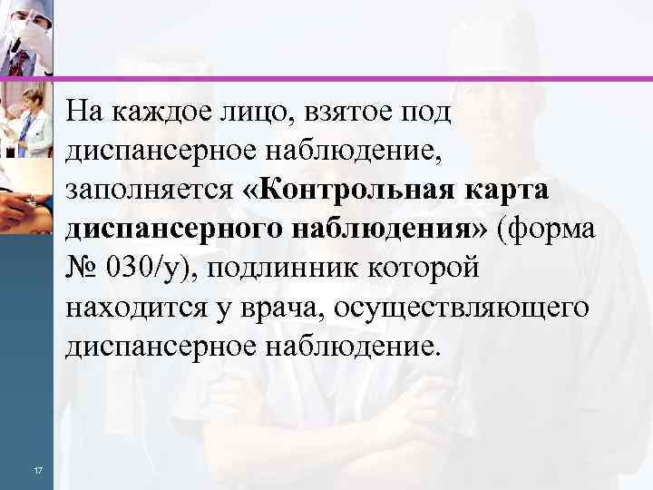 На каждое лицо, взятое под диспансерное наблюдение, заполняется «Контрольная карта диспансерного наблюдения» (форма №