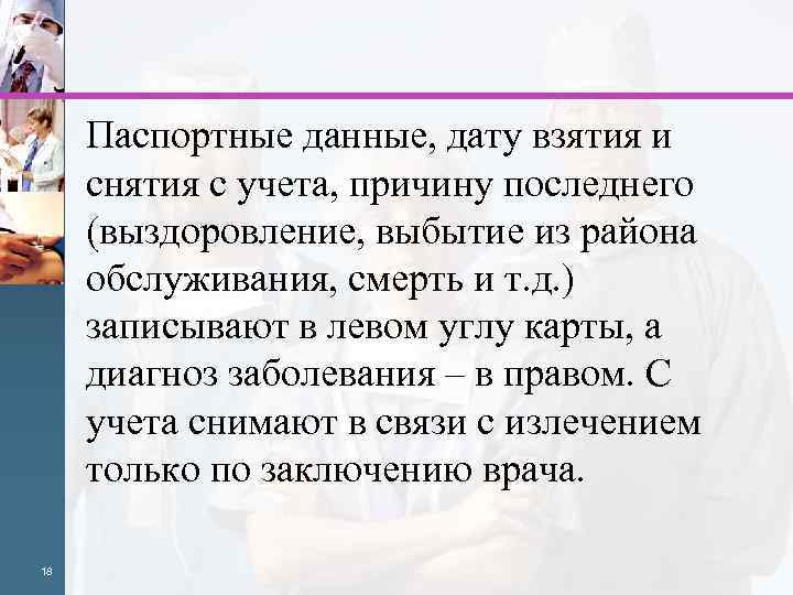 Паспортные данные, дату взятия и снятия с учета, причину последнего (выздоровление, выбытие из района