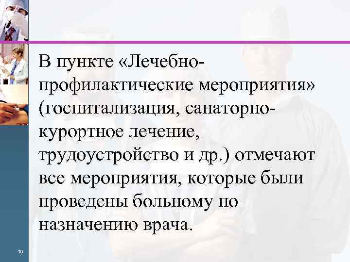 В пункте «Лечебнопрофилактические мероприятия» (госпитализация, санаторнокурортное лечение, трудоустройство и др. ) отмечают все мероприятия,