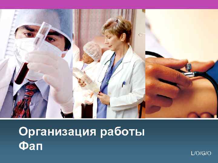 Организация работы Фап L/O/G/O 