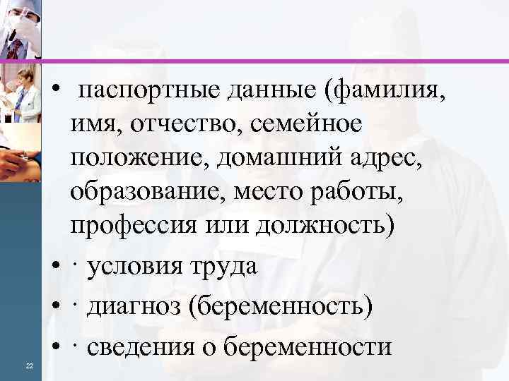  • паспортные данные (фамилия, имя, отчество, семейное положение, домашний адрес, образование, место работы,