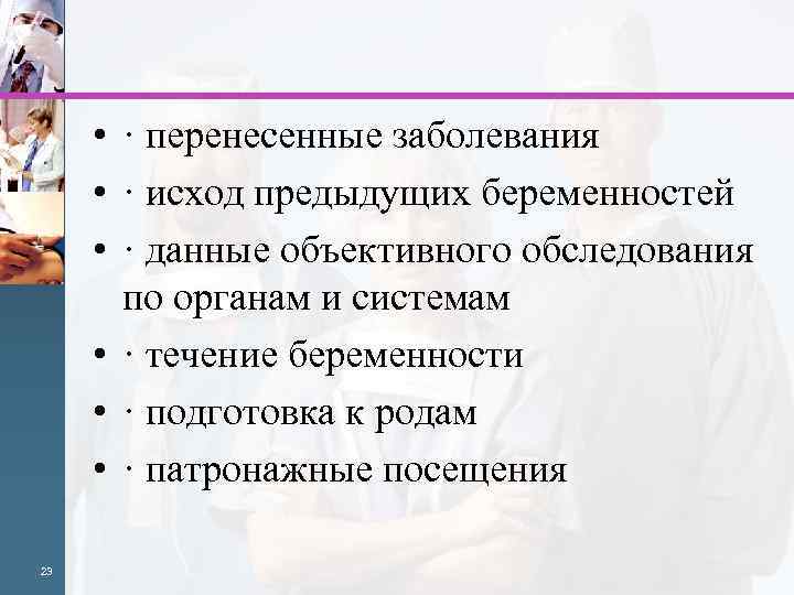  • · перенесенные заболевания • · исход предыдущих беременностей • · данные объективного
