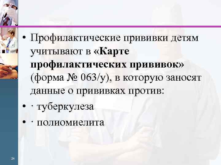  • Профилактические прививки детям учитывают в «Карте профилактических прививок» (форма № 063/у), в