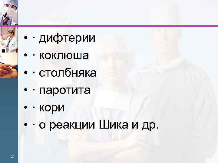  • • • 25 · дифтерии · коклюша · столбняка · паротита ·
