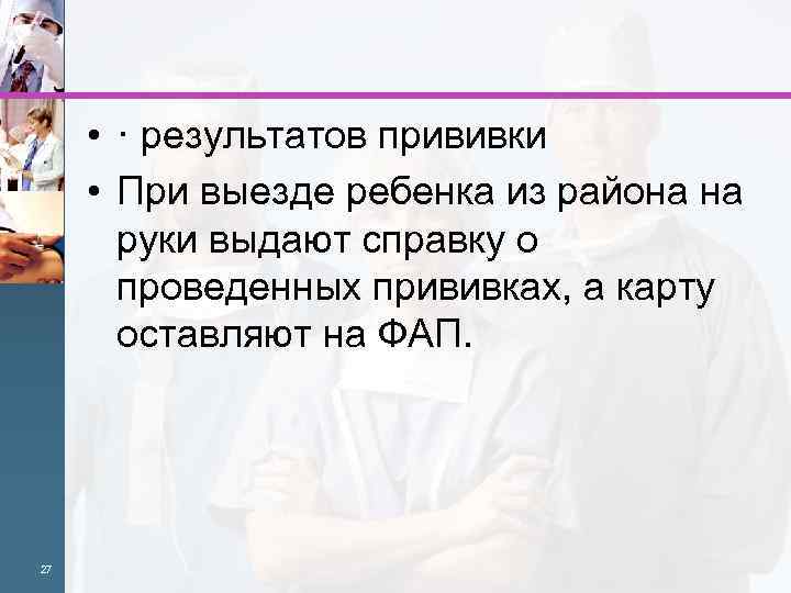  • · результатов прививки • При выезде ребенка из района на руки выдают