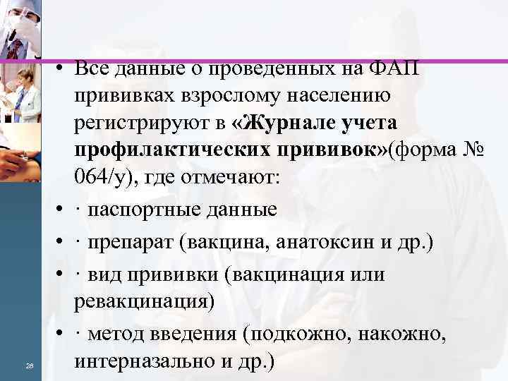 28 • Все данные о проведенных на ФАП прививках взрослому населению регистрируют в «Журнале