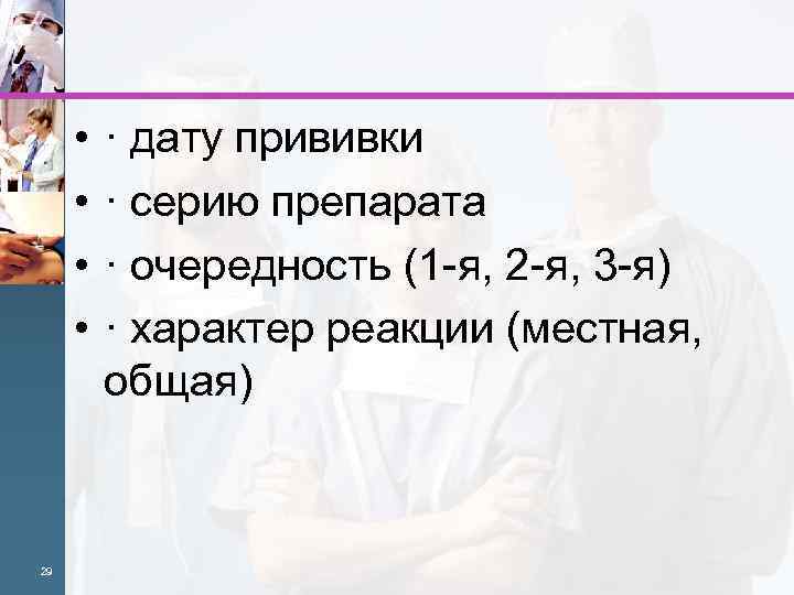  • • 29 · дату прививки · серию препарата · очередность (1 -я,