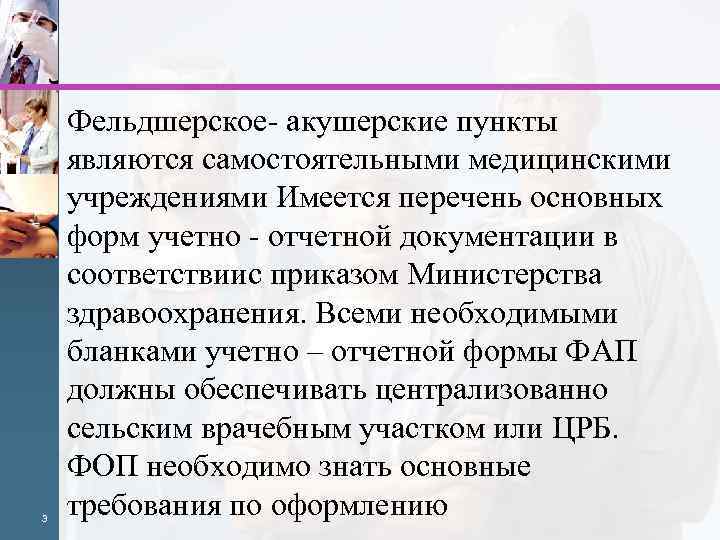 3 Фельдшерское- акушерские пункты являются самостоятельными медицинскими учреждениями Имеется перечень основных форм учетно -