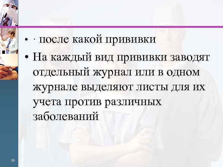  • · после какой прививки • На каждый вид прививки заводят отдельный журнал