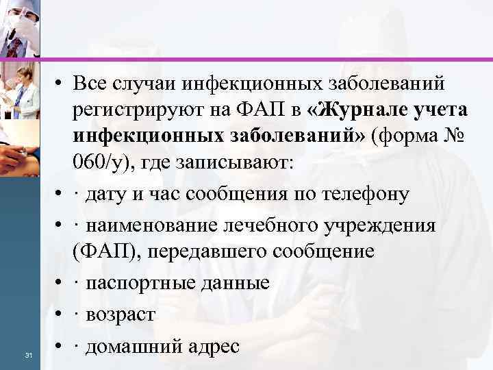 31 • Все случаи инфекционных заболеваний регистрируют на ФАП в «Журнале учета инфекционных заболеваний»