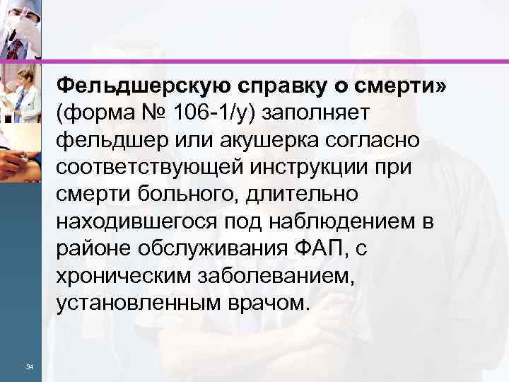 Фельдшерскую справку о смерти» (форма № 106 -1/у) заполняет фельдшер или акушерка согласно соответствующей