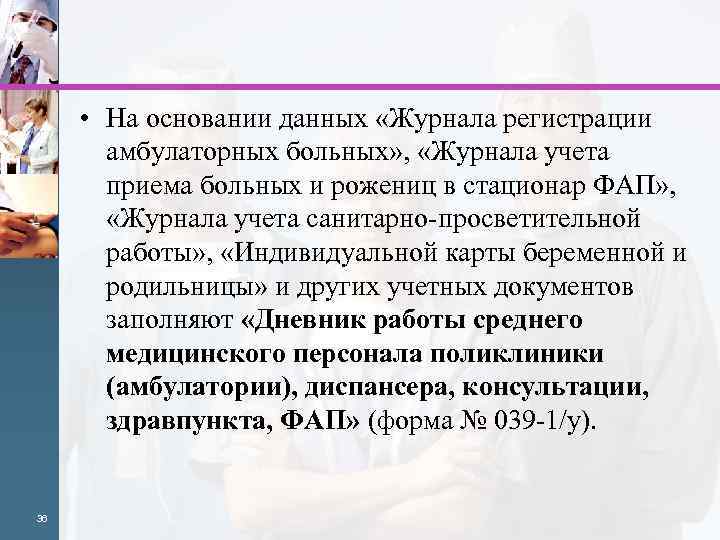  • На основании данных «Журнала регистрации амбулаторных больных» , «Журнала учета приема больных