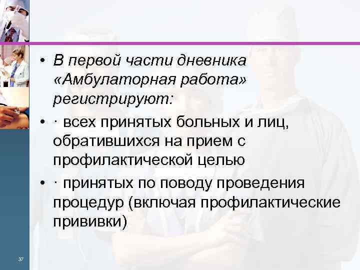  • В первой части дневника «Амбулаторная работа» регистрируют: • · всех принятых больных