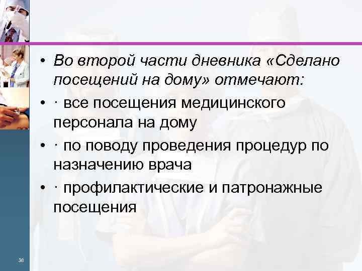  • Во второй части дневника «Сделано посещений на дому» отмечают: • · все
