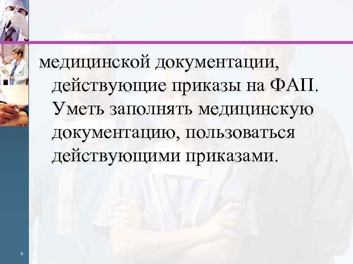 Действуя указаниям. Медицинская документация на ФАПЕ. Мед документация ФАПА. Медицинская документация ФАП. Ведение медицинской документации ФАПА.