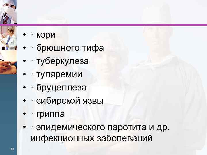  • • 40 · кори · брюшного тифа · туберкулеза · туляремии ·