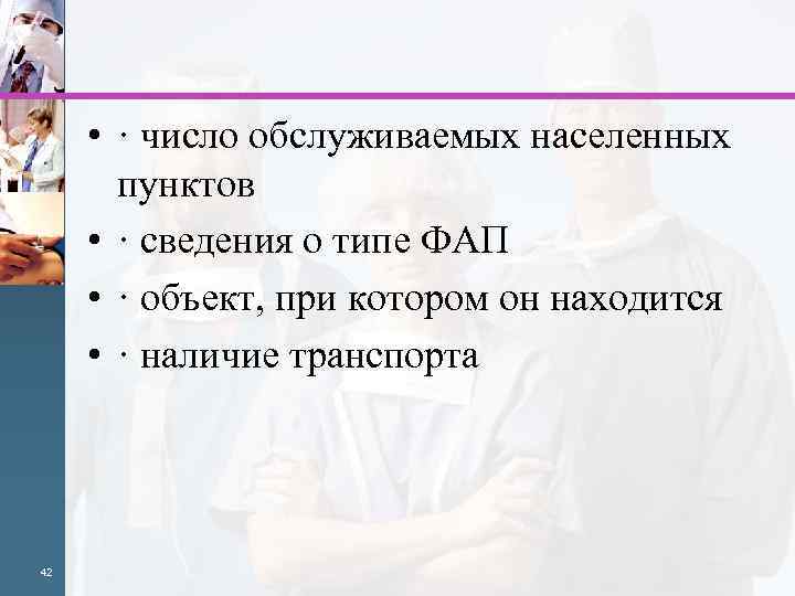  • · число обслуживаемых населенных пунктов • · сведения о типе ФАП •