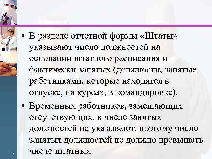 43 • В разделе отчетной формы «Штаты» указывают число должностей на основании штатного расписания