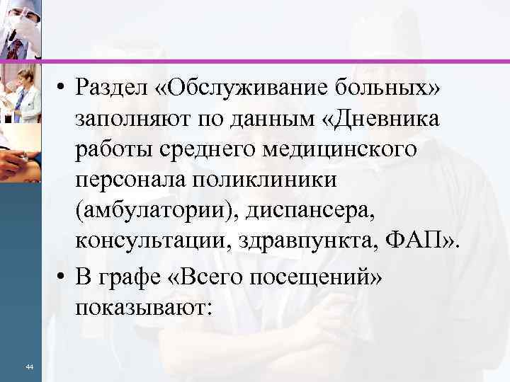  • Раздел «Обслуживание больных» заполняют по данным «Дневника работы среднего медицинского персонала поликлиники