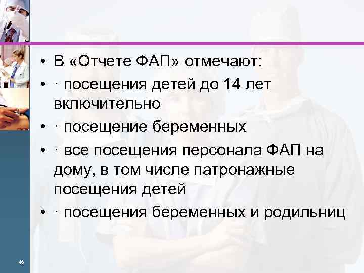  • В «Отчете ФАП» отмечают: • · посещения детей до 14 лет включительно