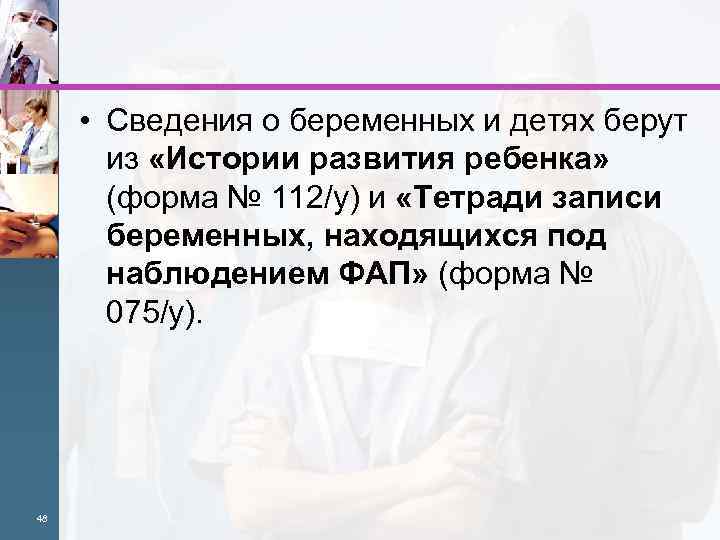  • Сведения о беременных и детях берут из «Истории развития ребенка» (форма №