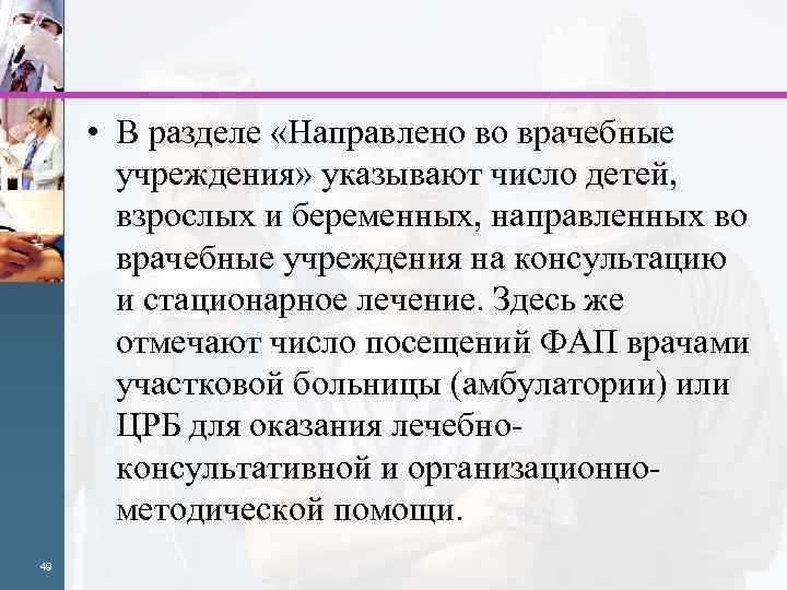 • В разделе «Направлено во врачебные учреждения» указывают число детей, взрослых и беременных,