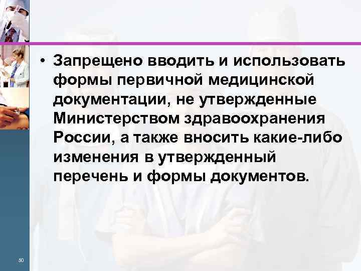  • Запрещено вводить и использовать формы первичной медицинской документации, не утвержденные Министерством здравоохранения