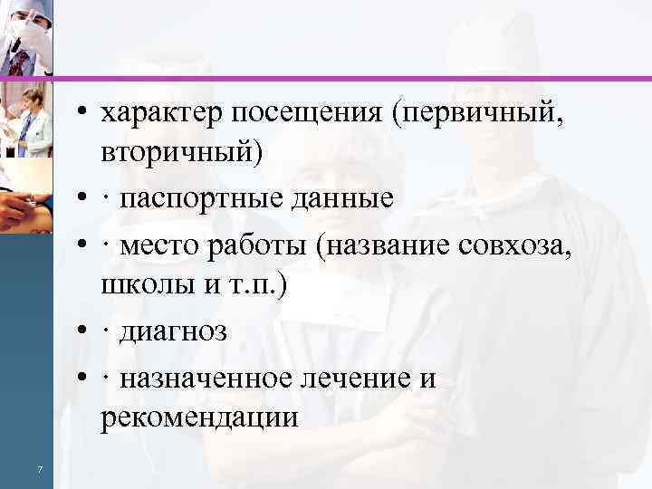  • характер посещения (первичный, вторичный) • · паспортные данные • · место работы
