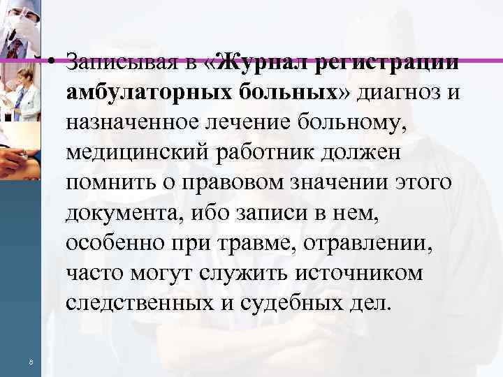 • Записывая в «Журнал регистрации амбулаторных больных» диагноз и назначенное лечение больному, медицинский