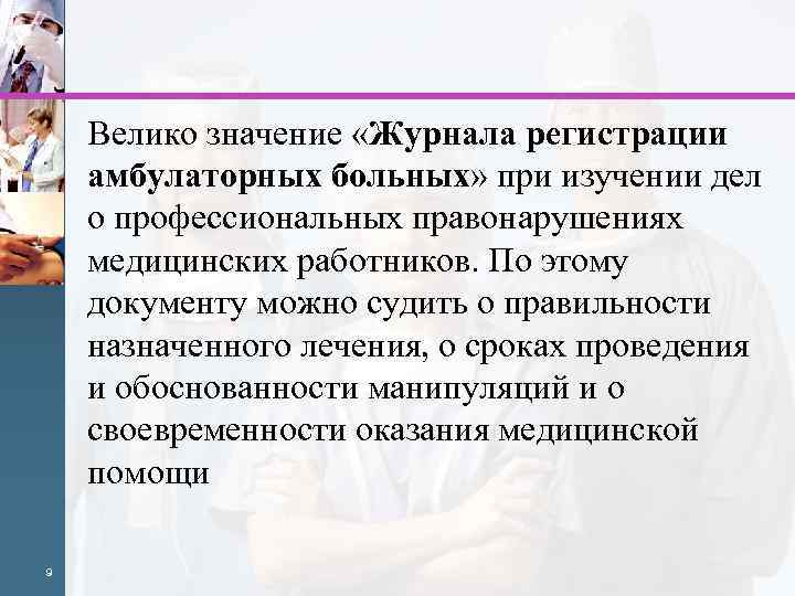 Велико значение «Журнала регистрации амбулаторных больных» при изучении дел о профессиональных правонарушениях медицинских работников.