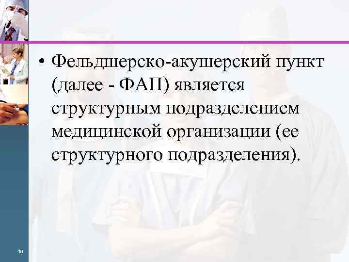  • Фельдшерско-акушерский пункт (далее - ФАП) является структурным подразделением медицинской организации (ее структурного