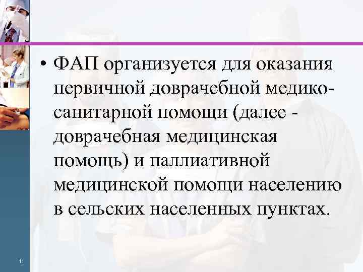  • ФАП организуется для оказания первичной доврачебной медикосанитарной помощи (далее - доврачебная медицинская