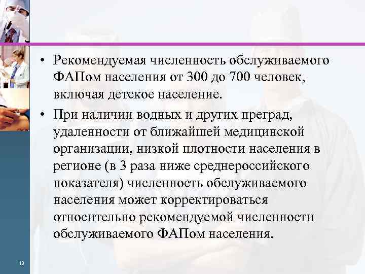  • Рекомендуемая численность обслуживаемого ФАПом населения от 300 до 700 человек, включая детское