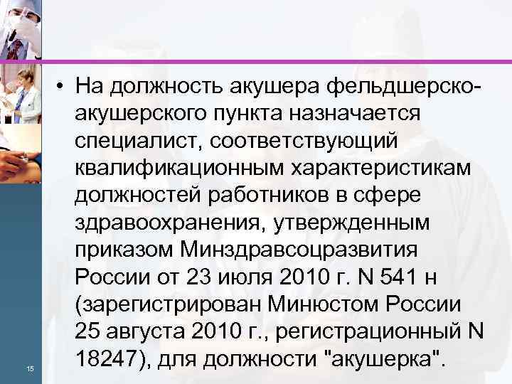 15 • На должность акушера фельдшерскоакушерского пункта назначается специалист, соответствующий квалификационным характеристикам должностей работников