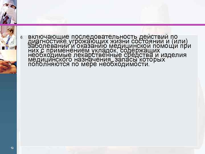 6. 19 включающие последовательность действий по диагностике угрожающих жизни состояний и (или) заболеваний и