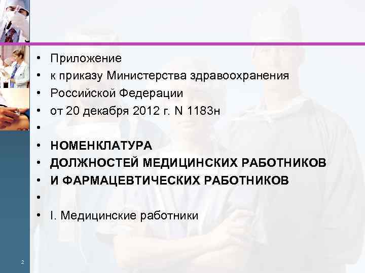 Номенклатура должностей медицинских работников на 2023. Должности фармацевтических работников. Номенклатура должностей медицинских работников. Номенклатуре должностей медицинских и фармацевтических работников. Должности медицинских работников 2020.