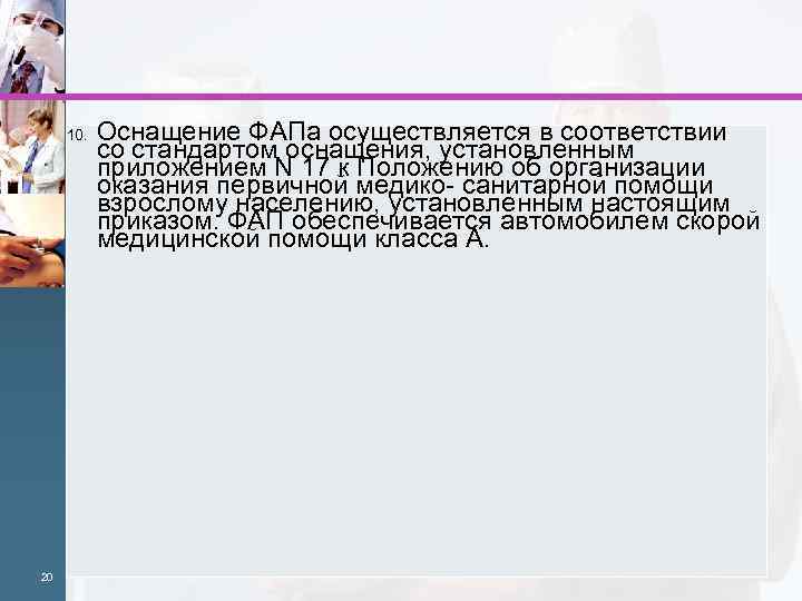 10. 20 Оснащение ФАПа осуществляется в соответствии со стандартом оснащения, установленным приложением N 17