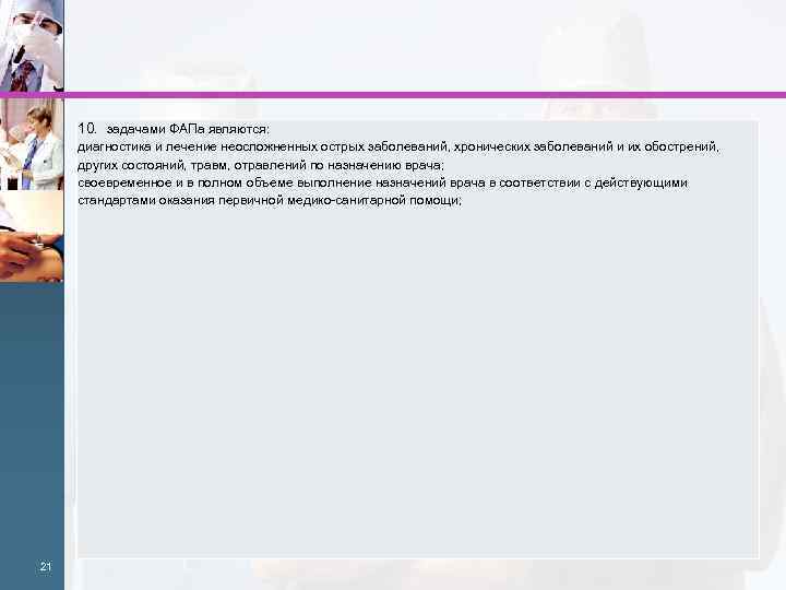 10. задачами ФАПа являются: диагностика и лечение неосложненных острых заболеваний, хронических заболеваний и их