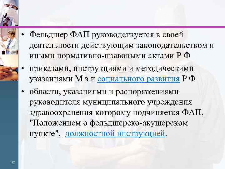  • Фельдшер ФАП руководствуется в своей деятельности действующим законодательством и иными нормативно-правовыми актами