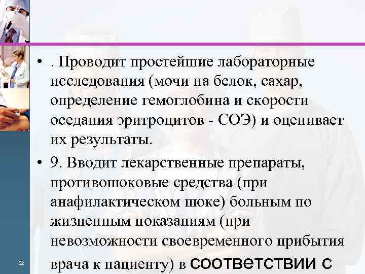 32 • . Проводит простейшие лабораторные исследования (мочи на белок, сахар, определение гемоглобина и